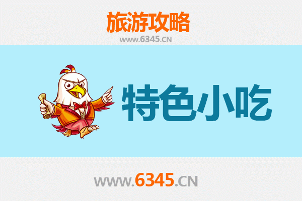 绵阳游仙必吃特色小吃攻略