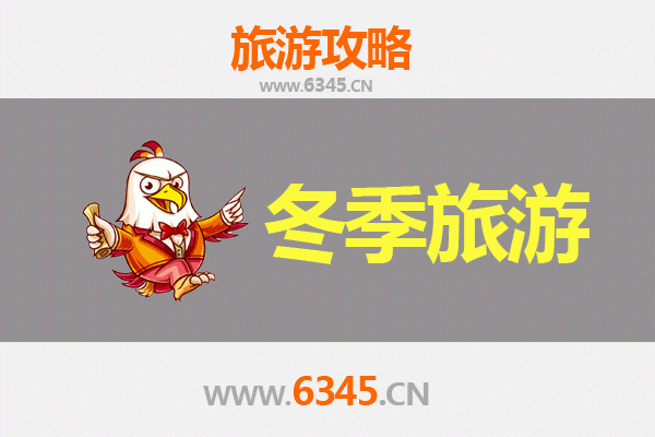 绵阳游仙冬季旅游全攻略：探索蜀道文化与温暖冬景的完美之旅